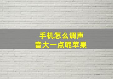 手机怎么调声音大一点呢苹果