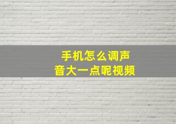 手机怎么调声音大一点呢视频