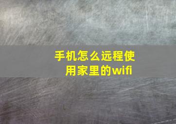 手机怎么远程使用家里的wifi