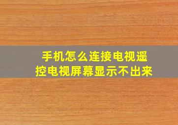 手机怎么连接电视遥控电视屏幕显示不出来