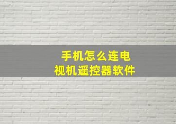 手机怎么连电视机遥控器软件