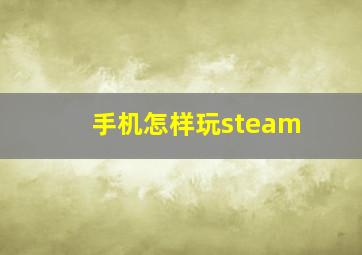 手机怎样玩steam