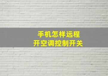 手机怎样远程开空调控制开关