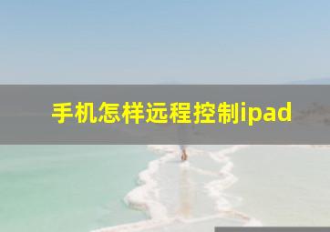 手机怎样远程控制ipad