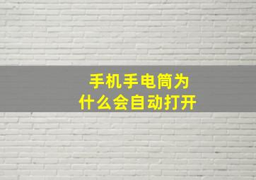 手机手电筒为什么会自动打开