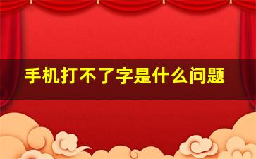 手机打不了字是什么问题