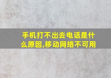 手机打不出去电话是什么原因,移动网络不可用