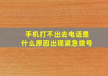 手机打不出去电话是什么原因出现紧急拨号