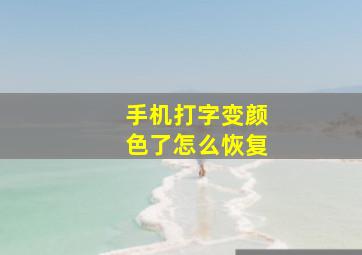 手机打字变颜色了怎么恢复