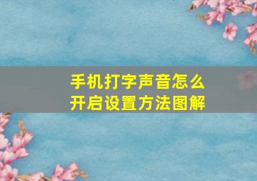 手机打字声音怎么开启设置方法图解