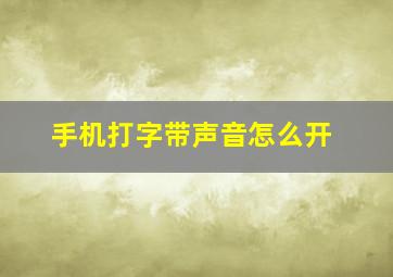 手机打字带声音怎么开