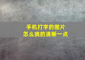 手机打字的图片怎么搞的清晰一点