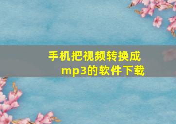 手机把视频转换成mp3的软件下载