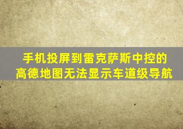 手机投屏到雷克萨斯中控的高德地图无法显示车道级导航