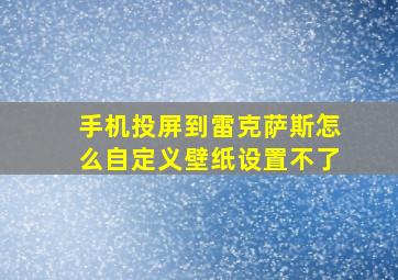 手机投屏到雷克萨斯怎么自定义壁纸设置不了