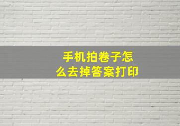 手机拍卷子怎么去掉答案打印