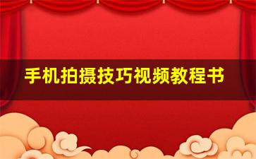 手机拍摄技巧视频教程书