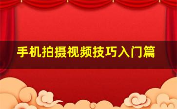 手机拍摄视频技巧入门篇