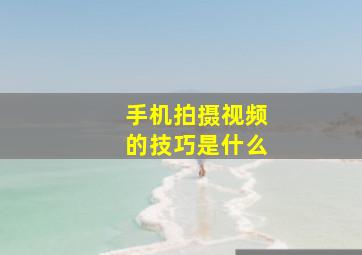 手机拍摄视频的技巧是什么