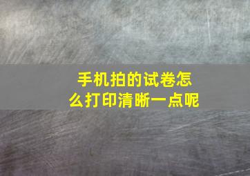 手机拍的试卷怎么打印清晰一点呢