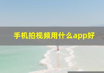 手机拍视频用什么app好