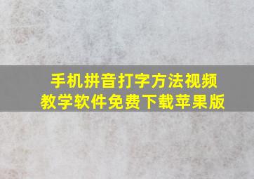 手机拼音打字方法视频教学软件免费下载苹果版