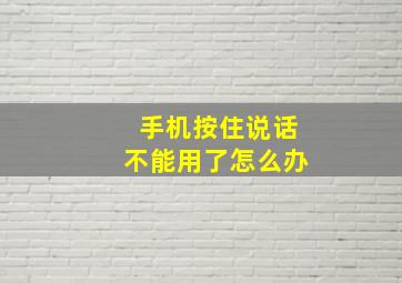 手机按住说话不能用了怎么办