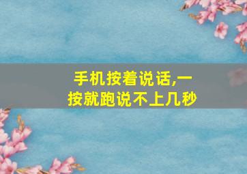 手机按着说话,一按就跑说不上几秒