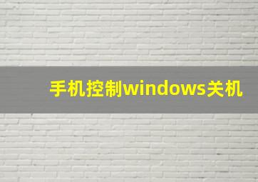 手机控制windows关机