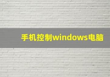 手机控制windows电脑