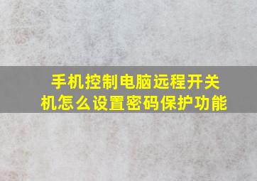 手机控制电脑远程开关机怎么设置密码保护功能