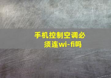 手机控制空调必须连wi-fi吗