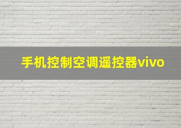 手机控制空调遥控器vivo