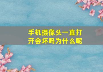 手机摄像头一直打开会坏吗为什么呢