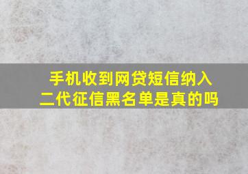 手机收到网贷短信纳入二代征信黑名单是真的吗