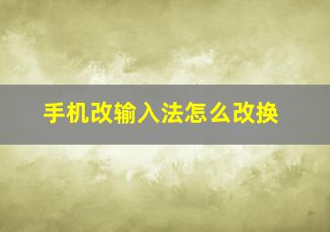 手机改输入法怎么改换