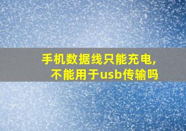 手机数据线只能充电,不能用于usb传输吗