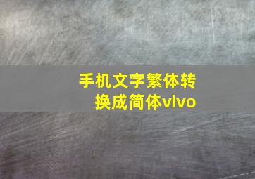 手机文字繁体转换成简体vivo