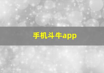 手机斗牛app