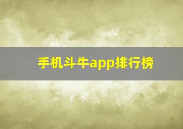 手机斗牛app排行榜