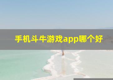 手机斗牛游戏app哪个好