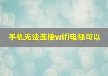 手机无法连接wifi电视可以