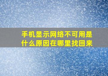 手机显示网络不可用是什么原因在哪里找回来