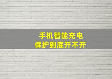 手机智能充电保护到底开不开