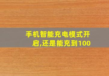 手机智能充电模式开启,还是能充到100