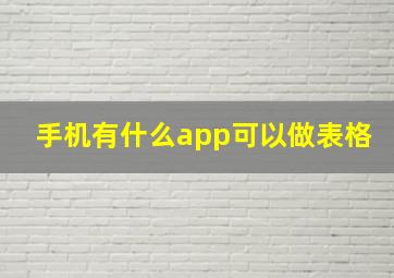 手机有什么app可以做表格