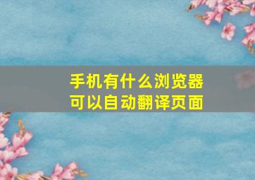 手机有什么浏览器可以自动翻译页面