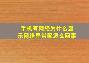 手机有网络为什么显示网络异常呢怎么回事