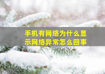 手机有网络为什么显示网络异常怎么回事