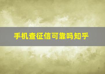 手机查征信可靠吗知乎